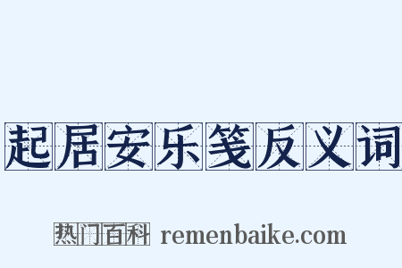 起居安乐笺反义词是什么意思的图片